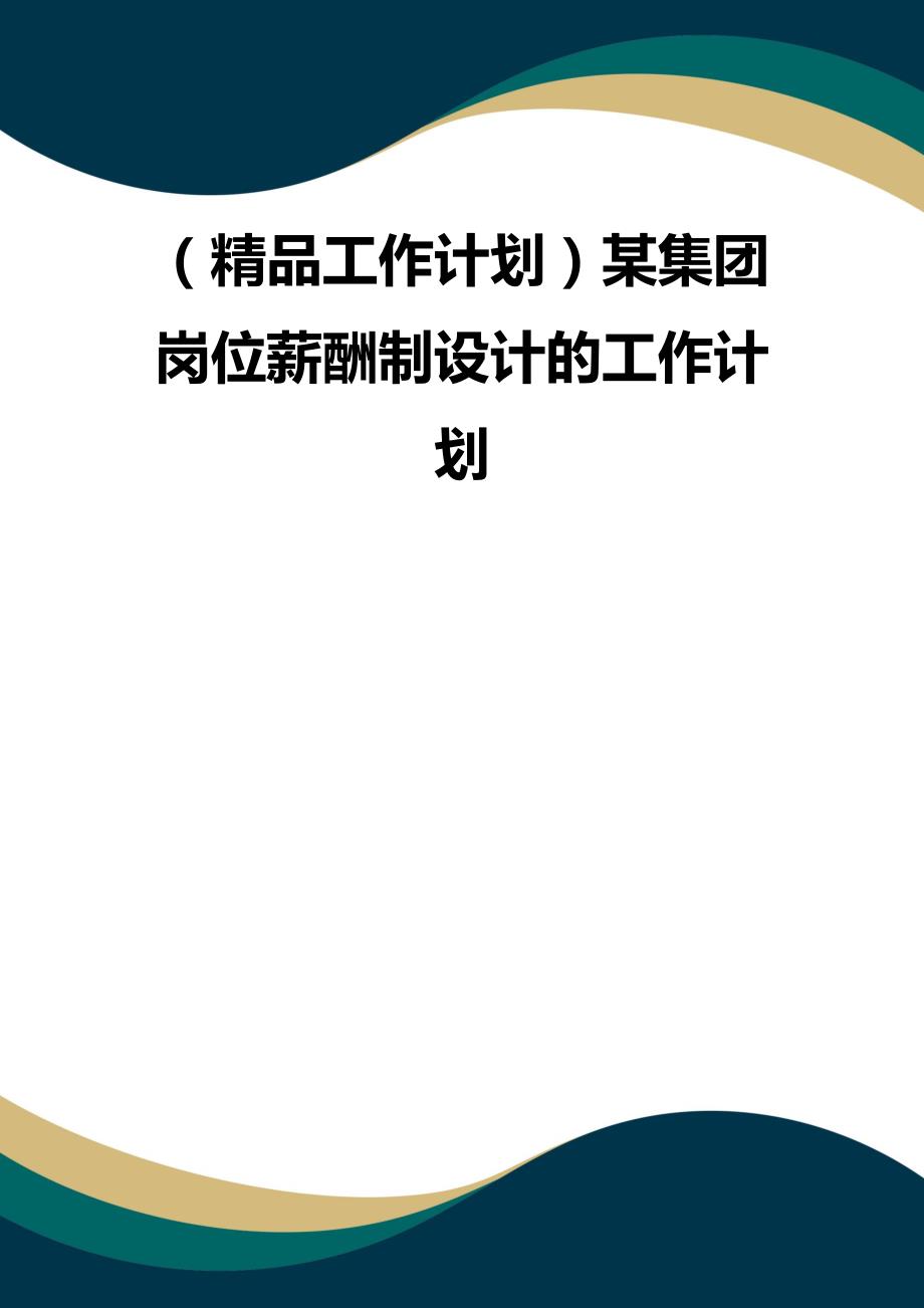 (品质）（精品工作计划）某集团岗位薪酬制设计的工作计划品质_第1页