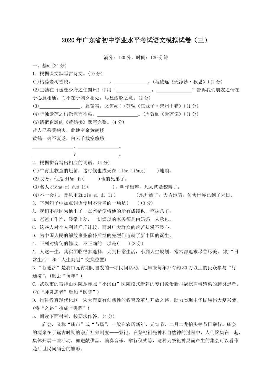 广东省2020年中考语文模拟仿真卷三_第1页