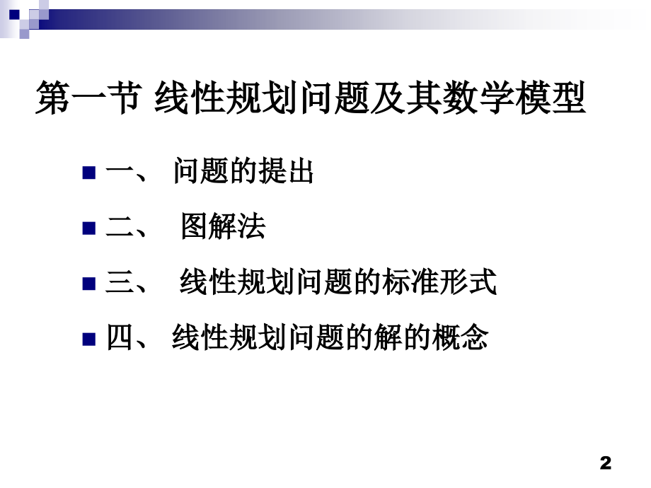 第一章线性规划与单纯形法教学教案_第2页