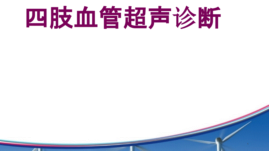 四肢血管超声诊断PPT课件_第1页