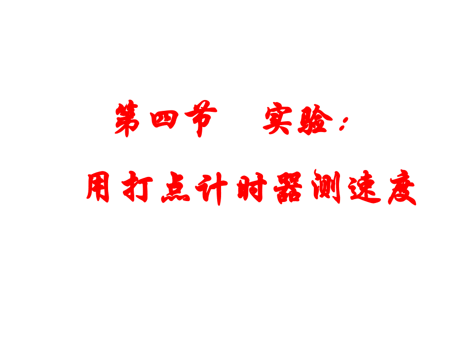 广东省高一人教物理必修一课件1.4实验用打点计时器测速度1共14_第1页