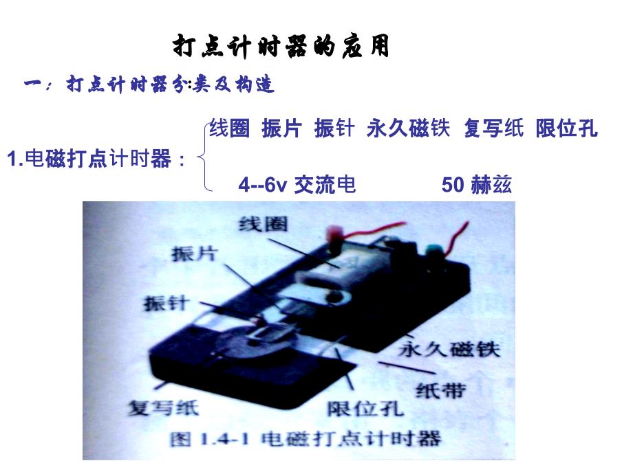 广东省高一人教物理必修一课件1.4实验用打点计时器测速度1共14_第2页
