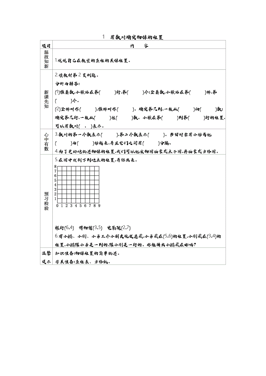 青岛版（五年制）小学五年级上册数学教学案1.1　用数对确定物体的位置_第1页