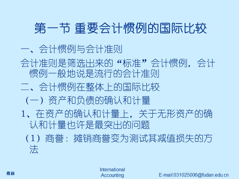 复旦大学国际会计课件第二章会计惯例和财务报表的国际比较复习课程_第2页