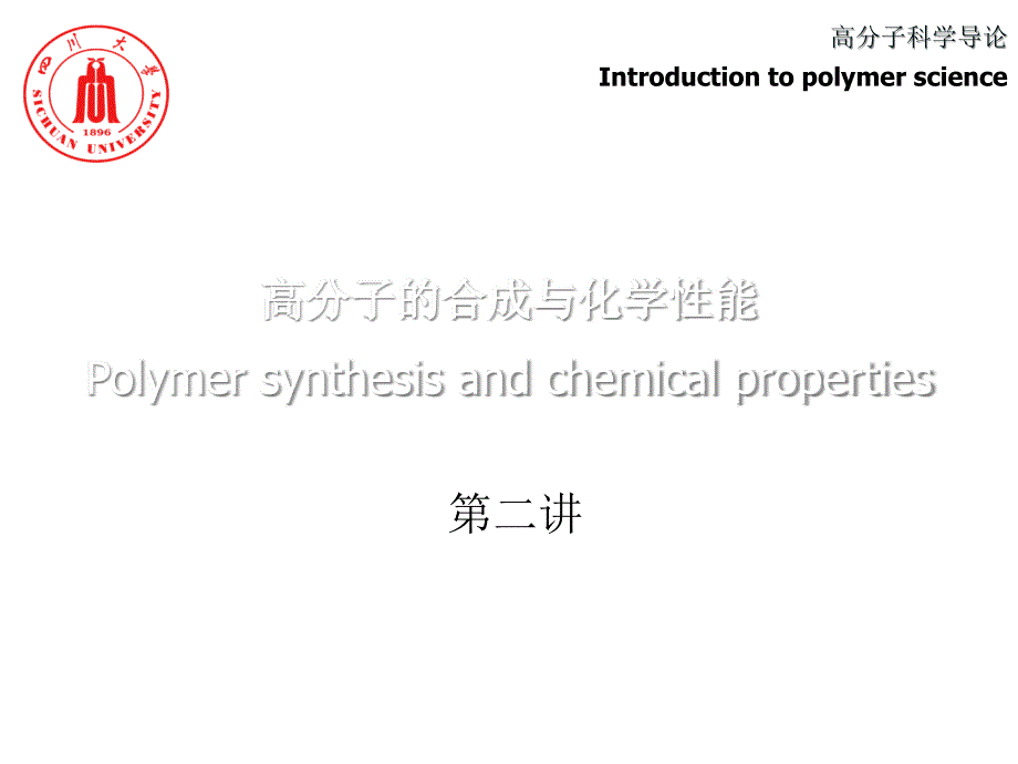 高分子的化学反应资料教程_第1页