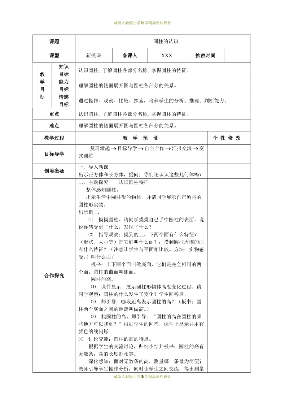 教育部审定小学数学新人教版六年级下册第三单元《圆柱与圆锥》教案_第1页