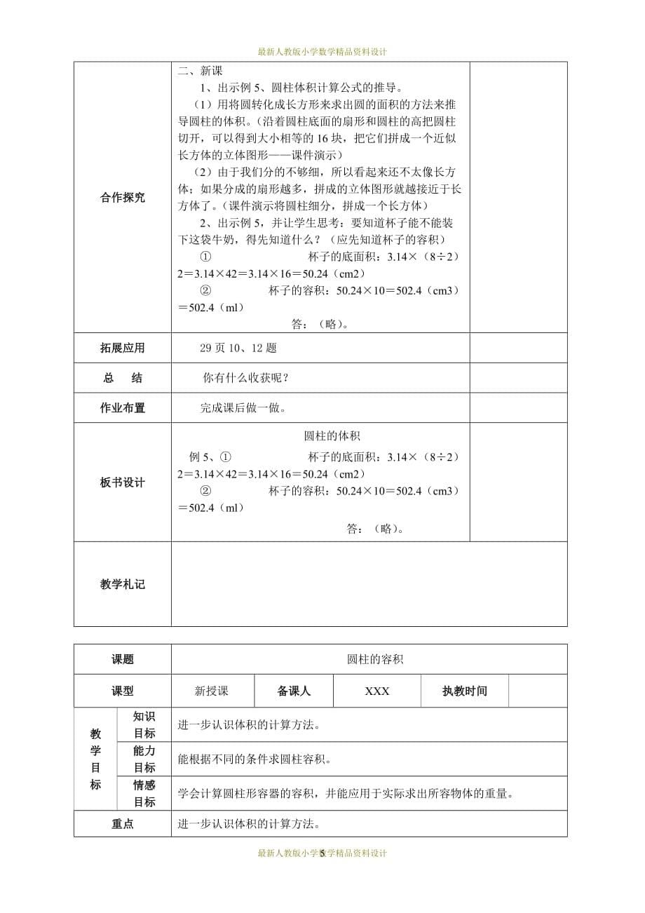 教育部审定小学数学新人教版六年级下册第三单元《圆柱与圆锥》教案_第5页