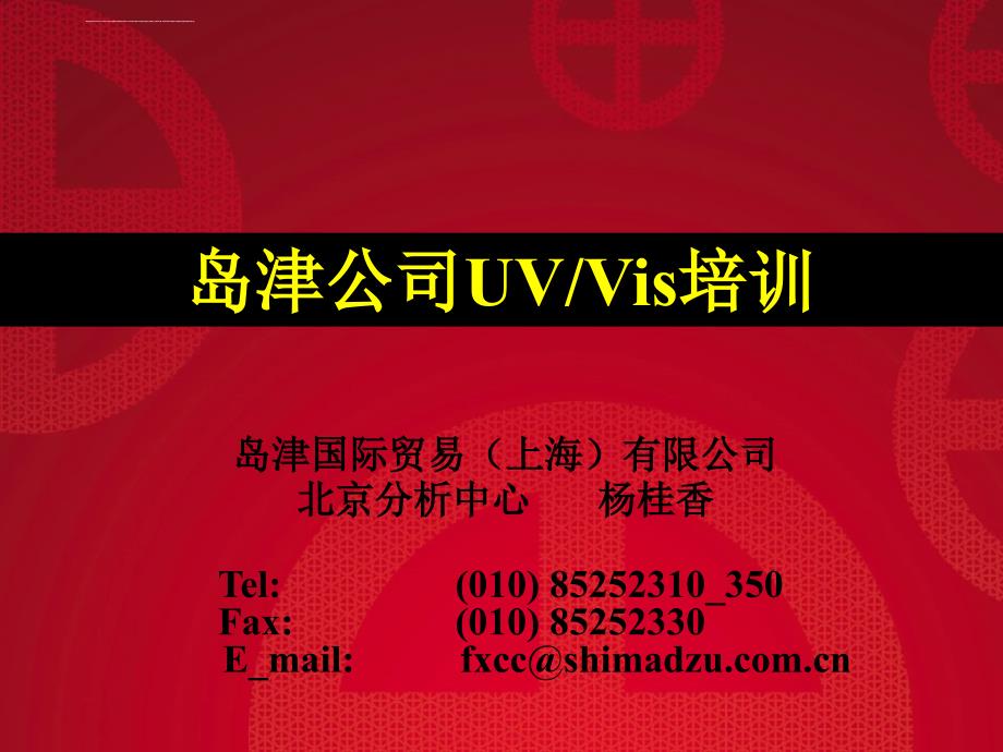 岛津UV2550培训讲义课件_第1页