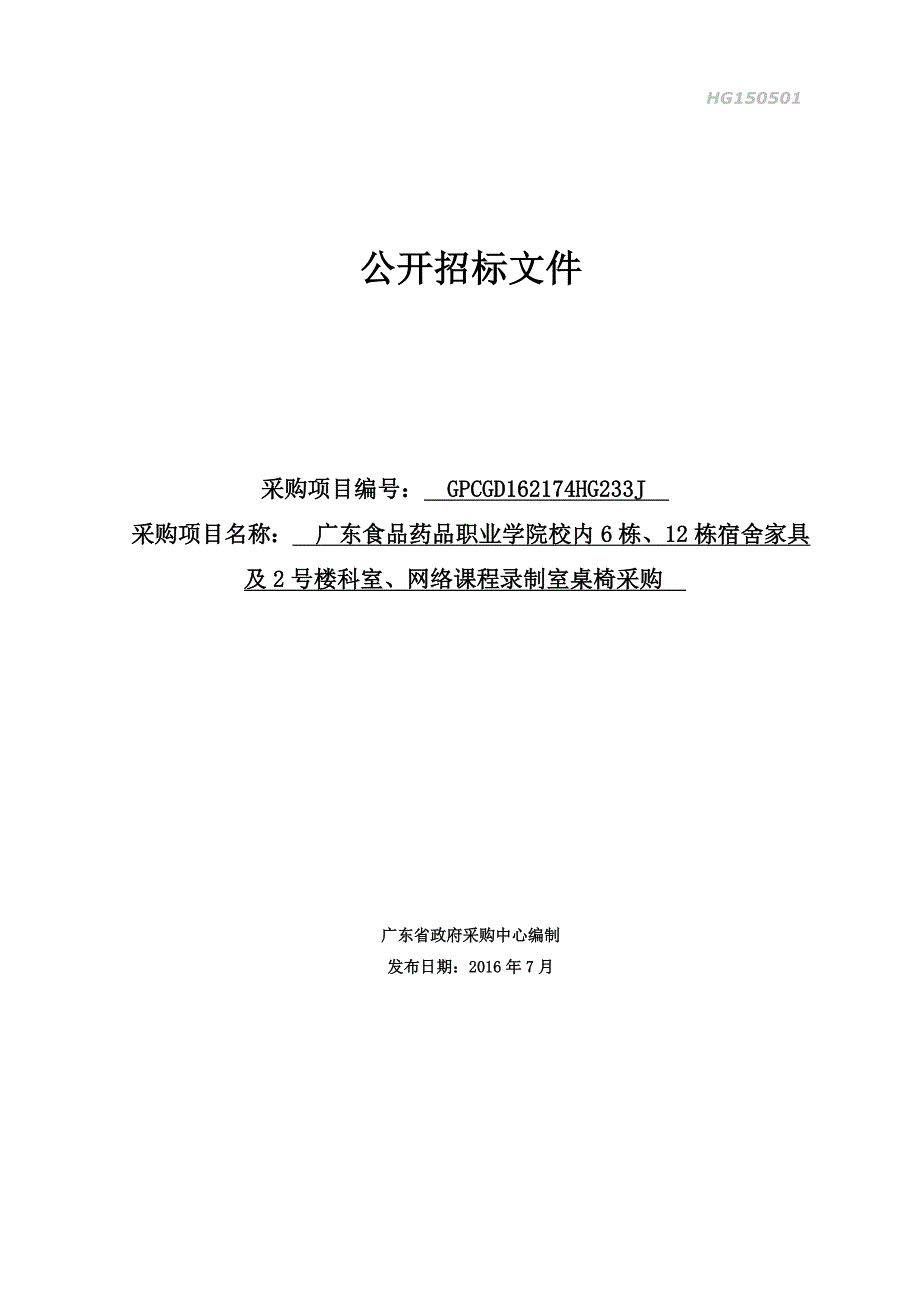 食品药品职业学院校内6栋、12栋宿舍家具及2号楼课室、网络课程录制室桌椅采购招标文件_第1页