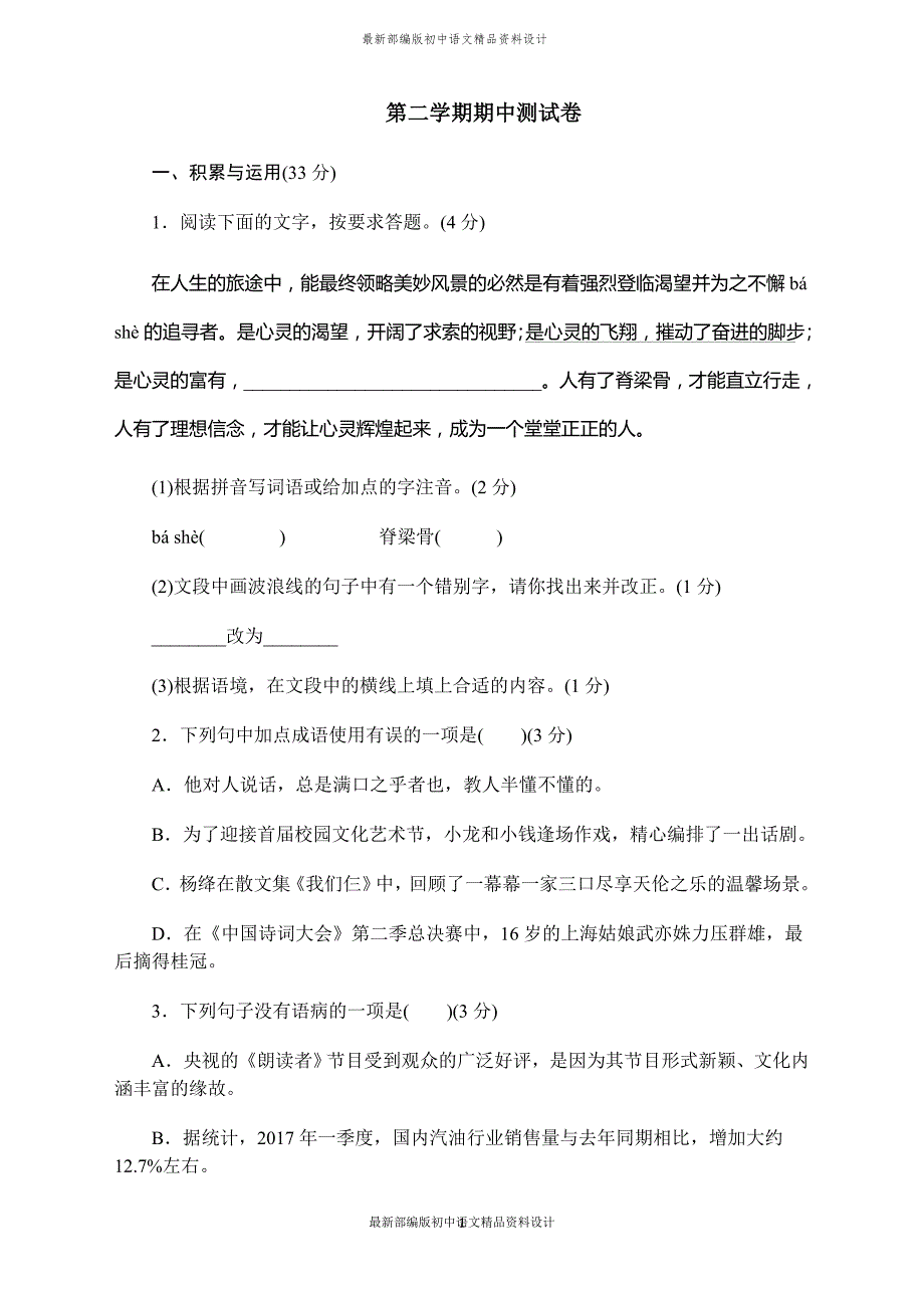 最新部编版九年级下册语文第二学期期中测试卷_第1页