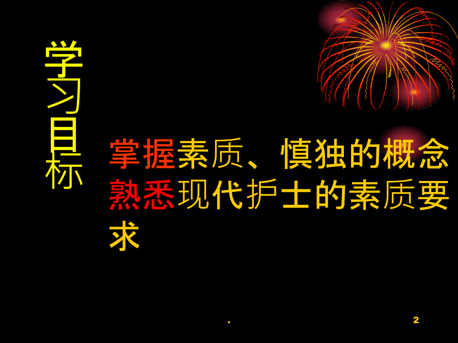 护士的基本素质PPT课件_第2页