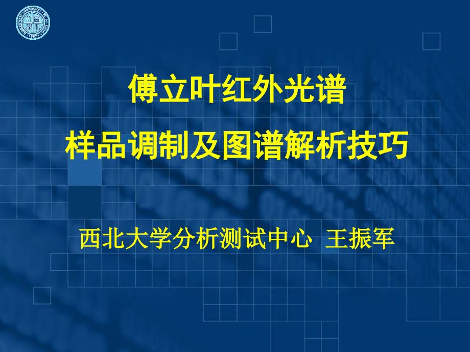 傅立叶红外光谱样品调制及图谱解析技巧教学材料_第1页