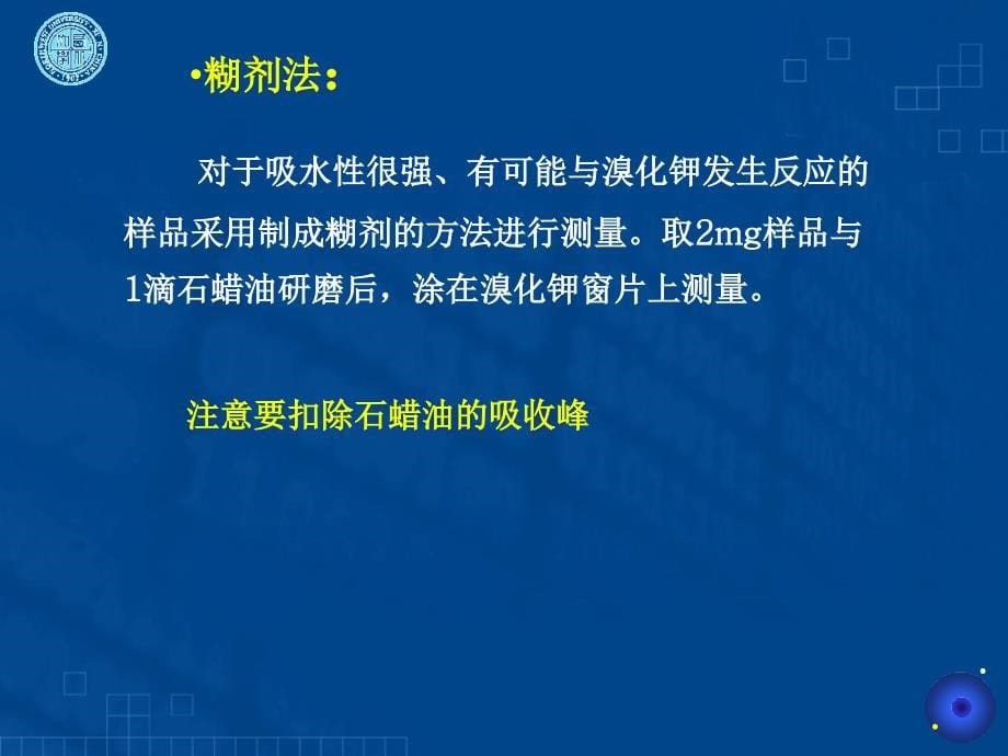 傅立叶红外光谱样品调制及图谱解析技巧教学材料_第5页