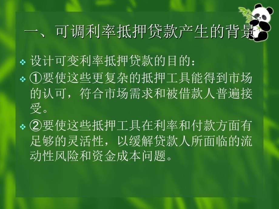 复房地产金融课件第四章讲义教材_第5页