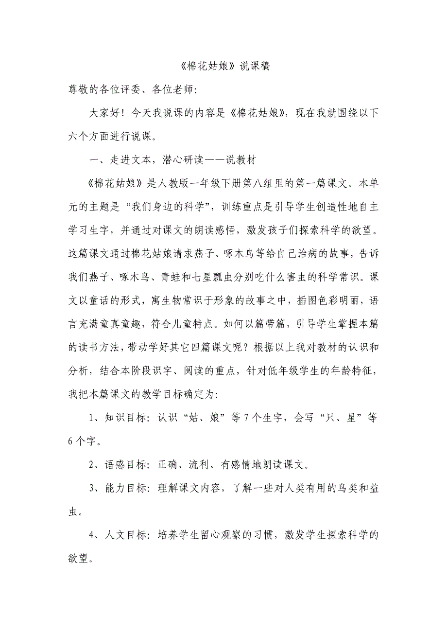 《棉花姑娘》说课稿 .doc_第1页