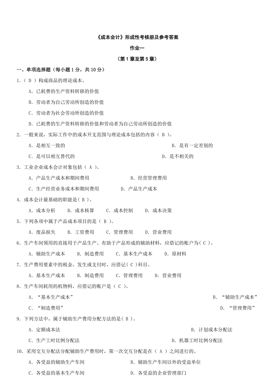 2019年电大成本会计形成性考核册及参考答案_第1页