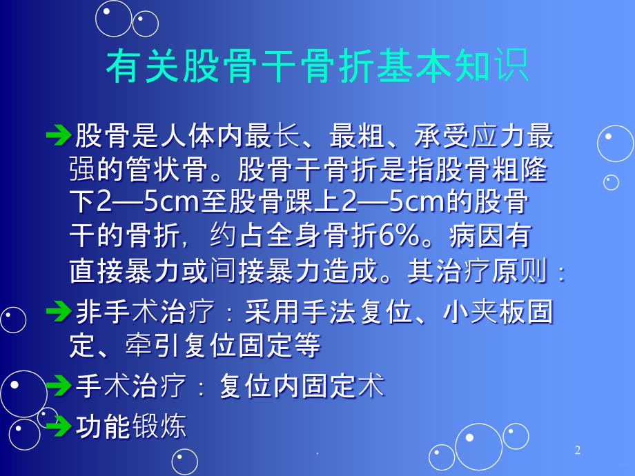 股骨干骨折护理教学PPT课件_第2页