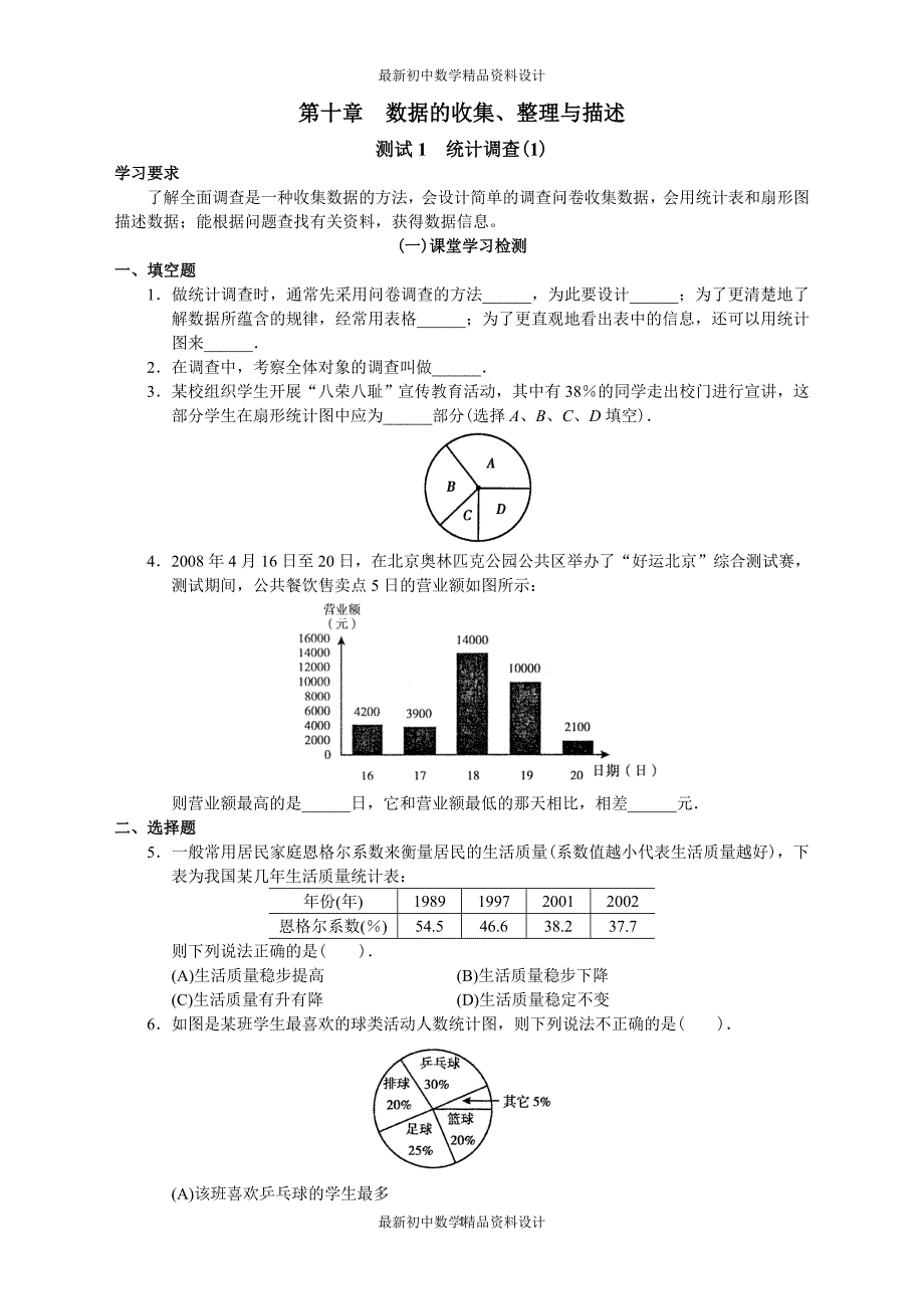 初中数学同步试题--第10章 数据的收集、整理与描述--第十章数据的收集、整理与描述学习·探究·诊断_第1页