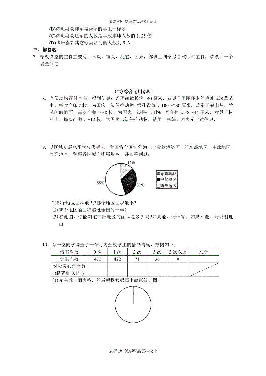 初中数学同步试题--第10章 数据的收集、整理与描述--第十章数据的收集、整理与描述学习·探究·诊断_第2页