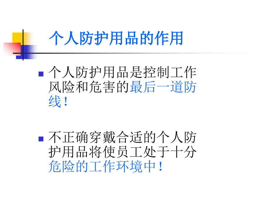 第一篇个人防护用品教学幻灯片_第2页