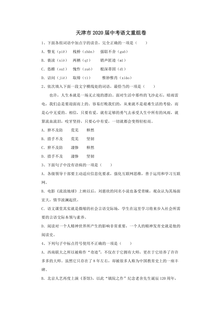 天津市2020年中考语文重组卷_第1页