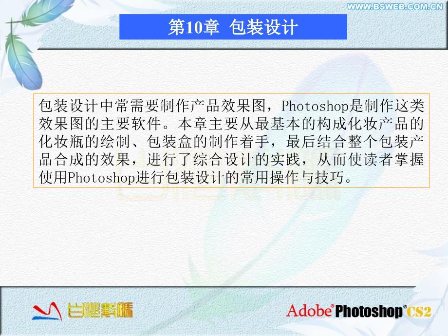 学习Photoshop在包装的设计效果图方面运用课件_第2页