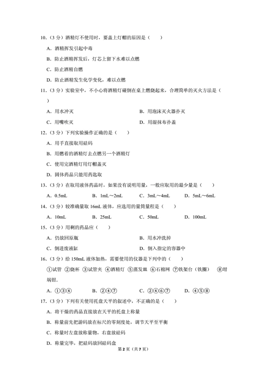 沪教版九年级（上）《1.2走进化学实验室》同步练习卷_第2页