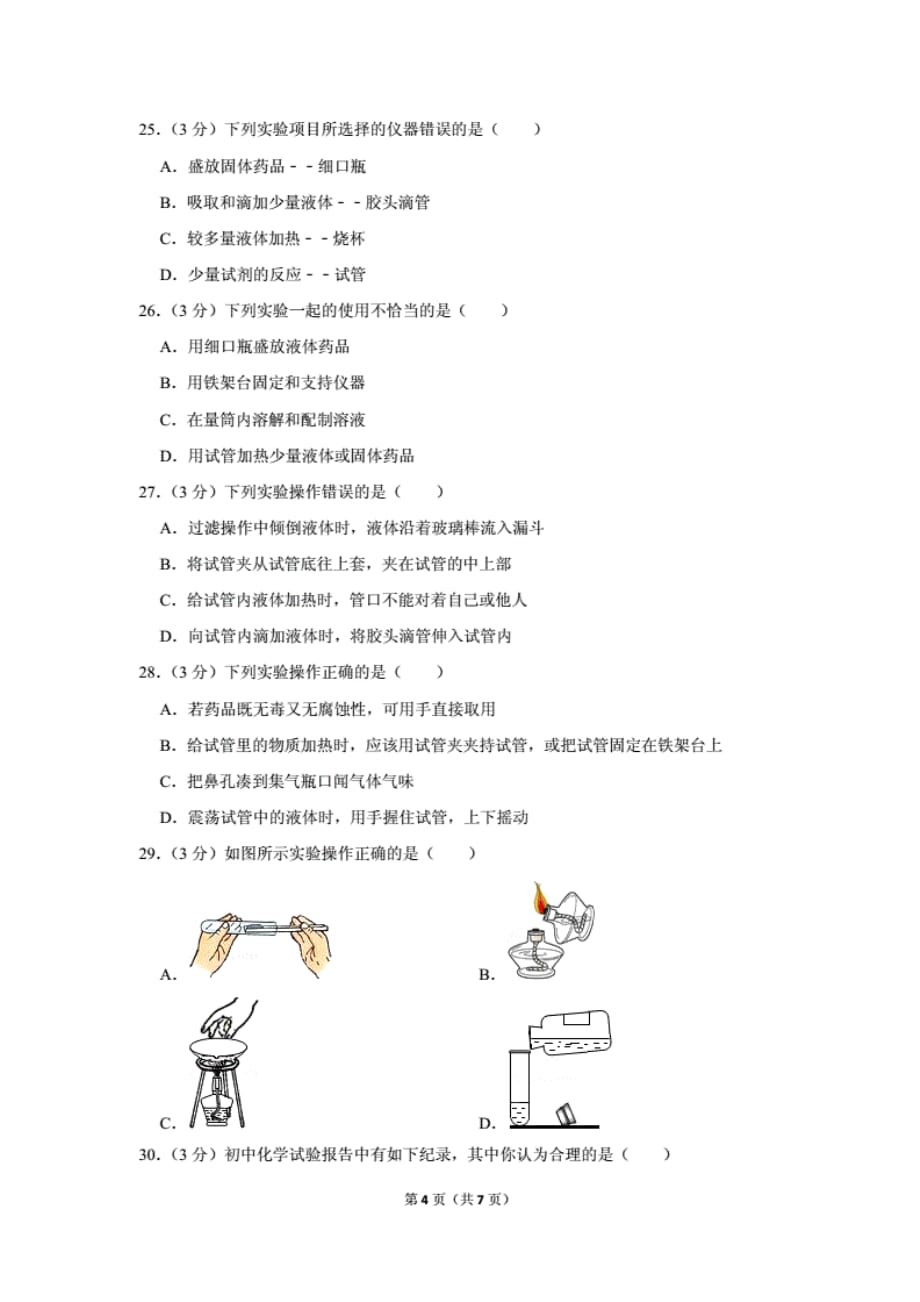 沪教版九年级（上）《1.2走进化学实验室》同步练习卷_第4页