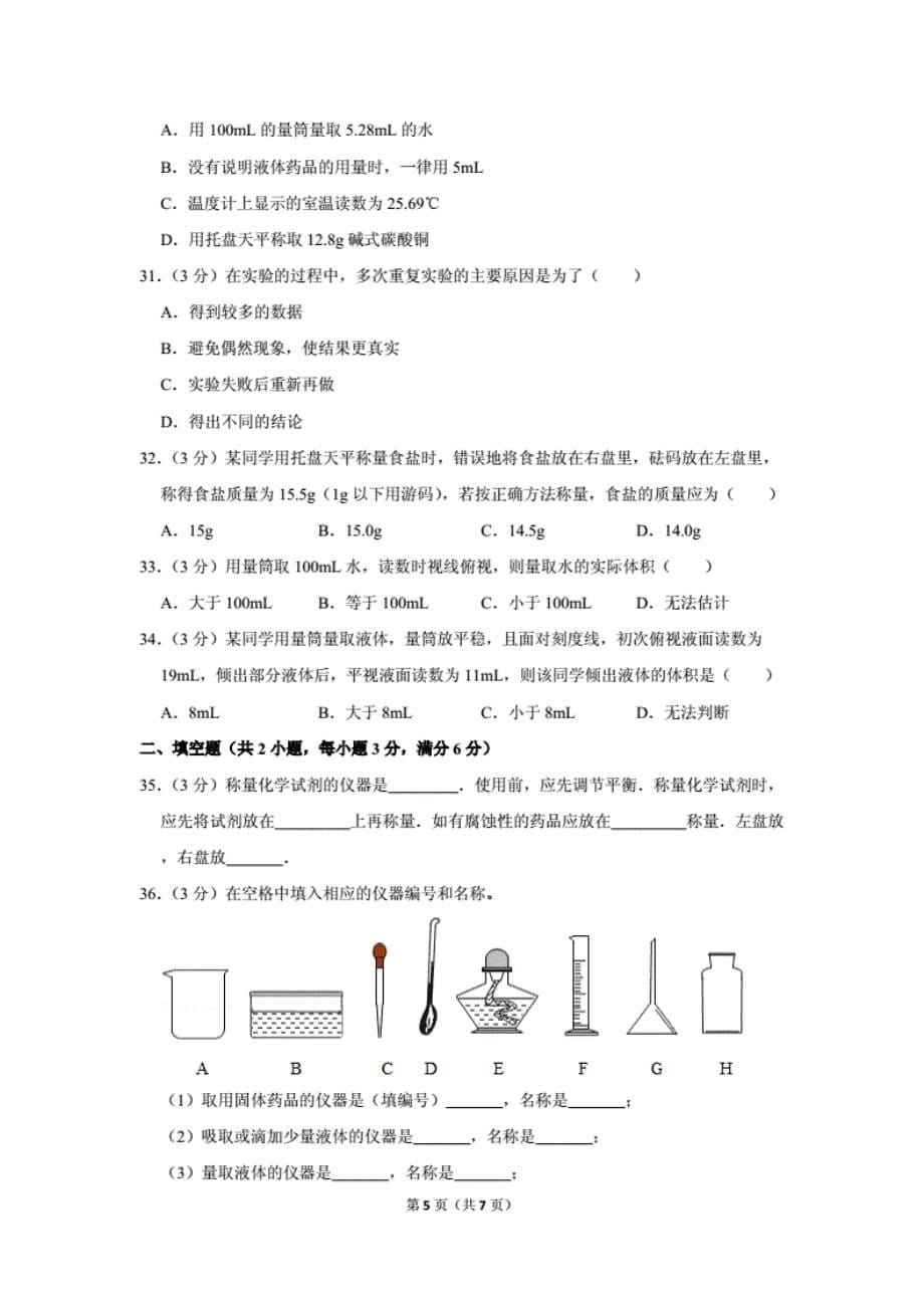 沪教版九年级（上）《1.2走进化学实验室》同步练习卷_第5页