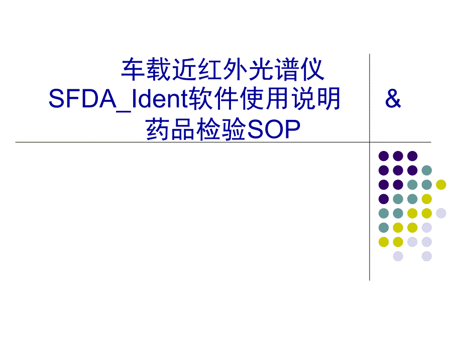 第四部分SFDA操作规范幻灯片资料_第1页