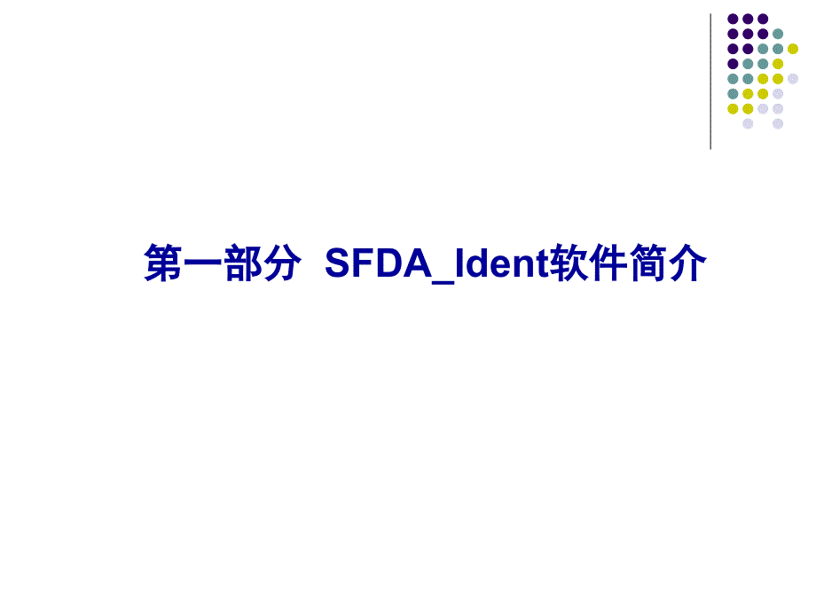 第四部分SFDA操作规范幻灯片资料_第3页