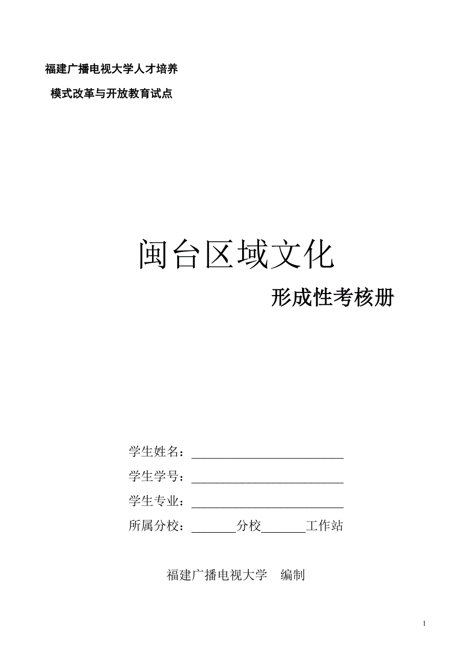 《闽台区域文化》形成性考核册_第1页