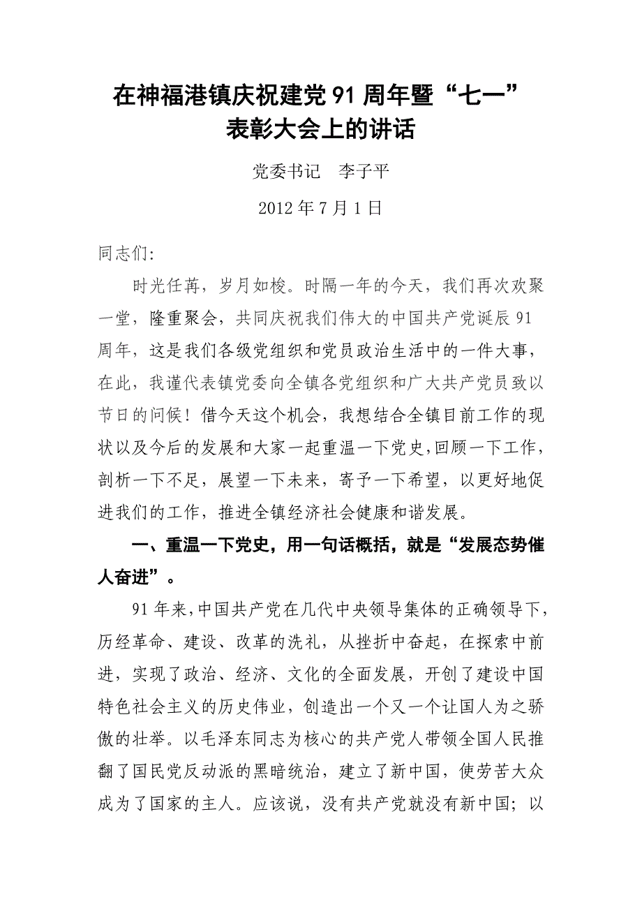 在镇庆祝建党91周年暨七一表彰大会上的讲话.doc_第1页