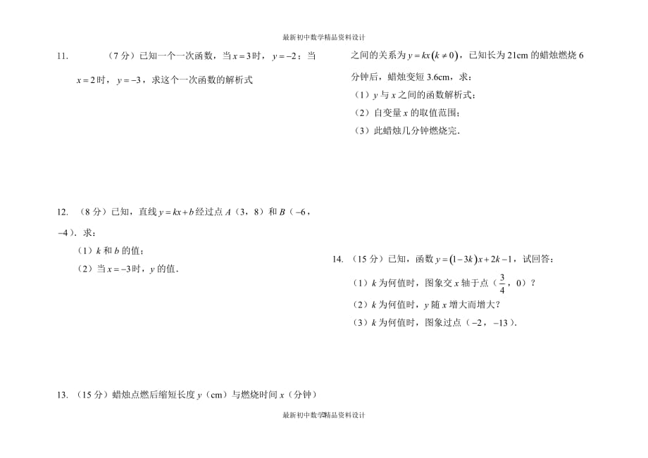 初中数学同步试题--第14章 一次函数--一次函数测试二_第2页