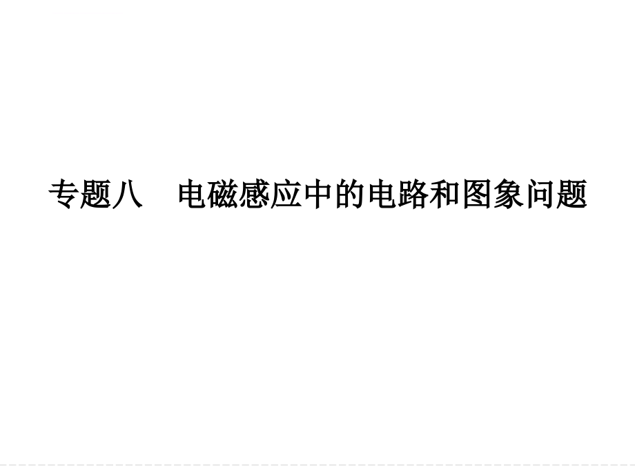 山东省济南市2015年高考物理一轮复习课件专题8电磁感应中的电路和图象问题_第1页