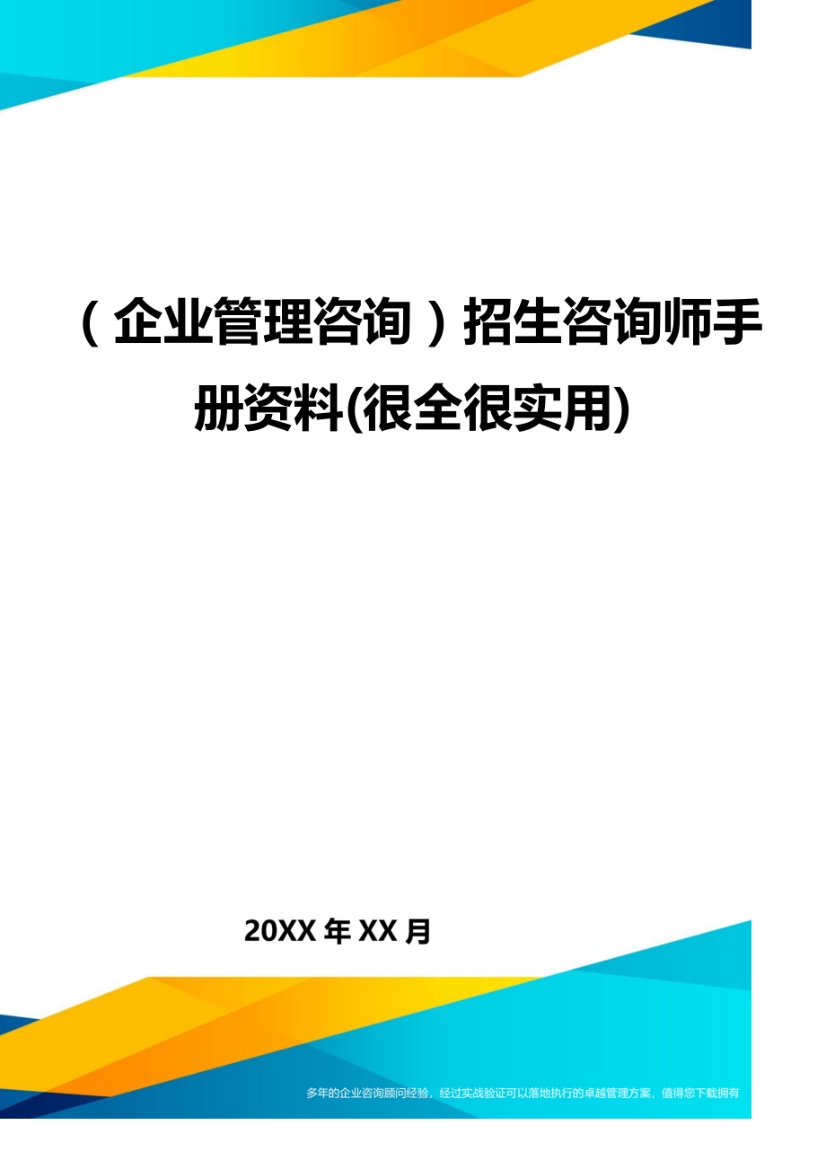 企业管理咨询招生咨询师手册资料很全很实用_第1页