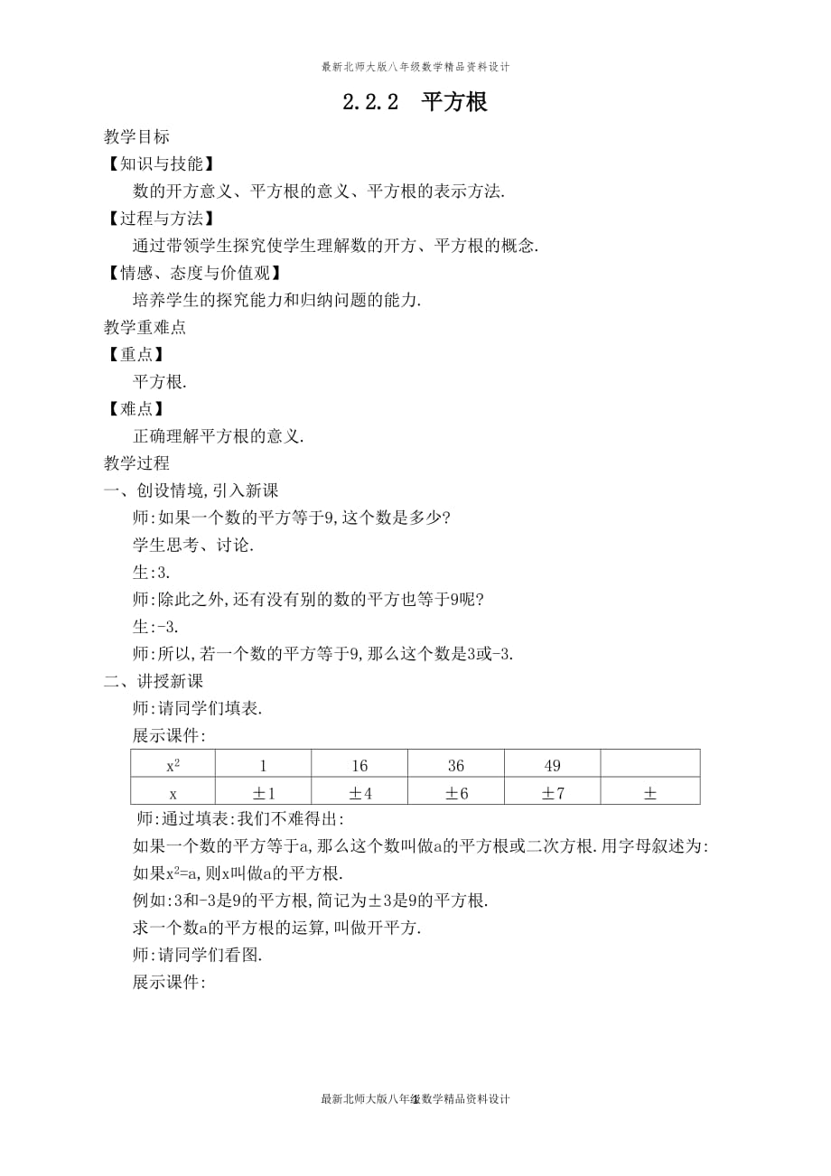 最新北师大版八年级上册数学【教学设计】平方根_第1页