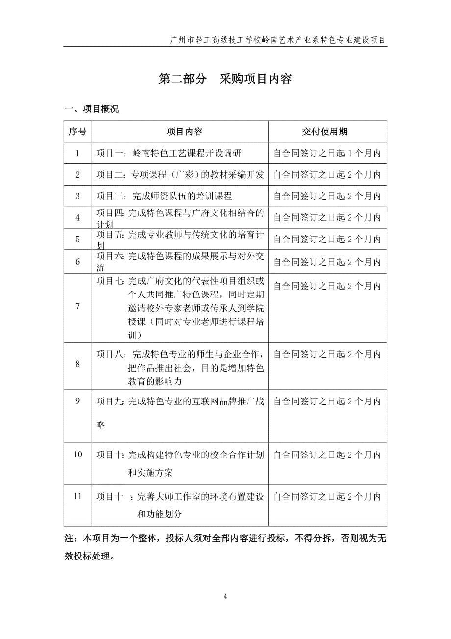 轻工高级技工学校岭南艺术产业系特色专业建设项目招标文件_第5页