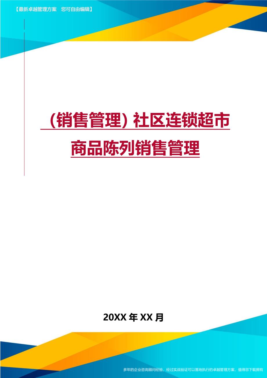 销售管理社区连锁超市商品陈列销售管理_第1页