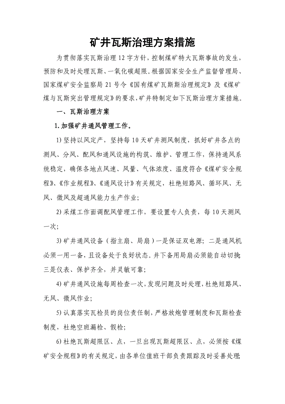 大山煤矿矿井瓦斯治理方案措施_第4页