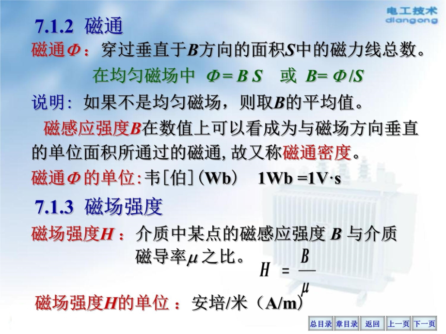 第七章磁路与铁心线圈电路讲义资料_第4页