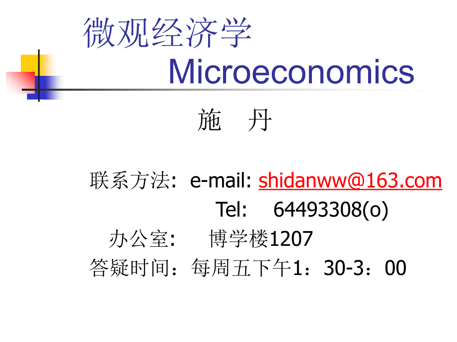 第一章微观经济学的研究内容、研究方法和分析框架电子教案_第1页