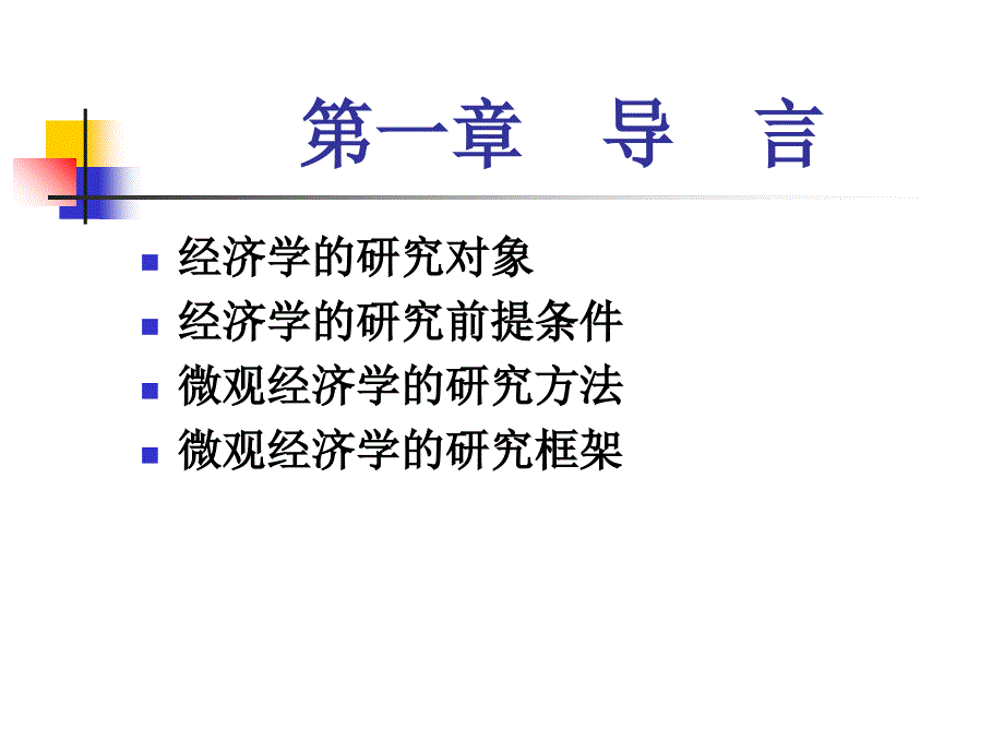 第一章微观经济学的研究内容、研究方法和分析框架电子教案_第2页