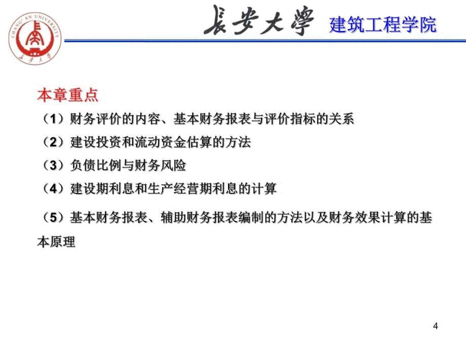 工程经济第五章建设项目财务评价S培训讲学_第4页