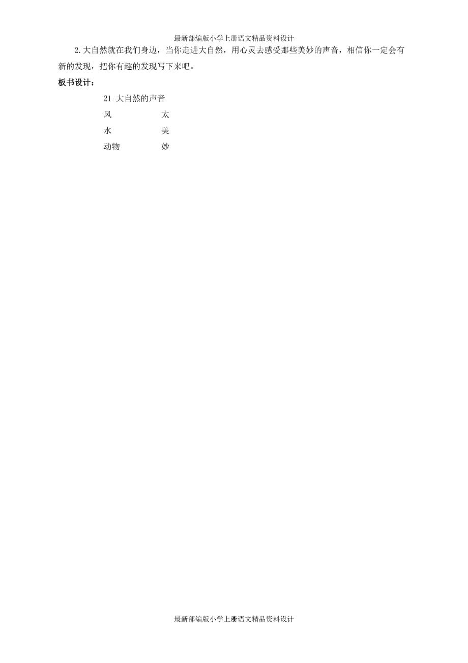 最新部编版小学三年级上册语文大自然的声音-精品教案1_第4页