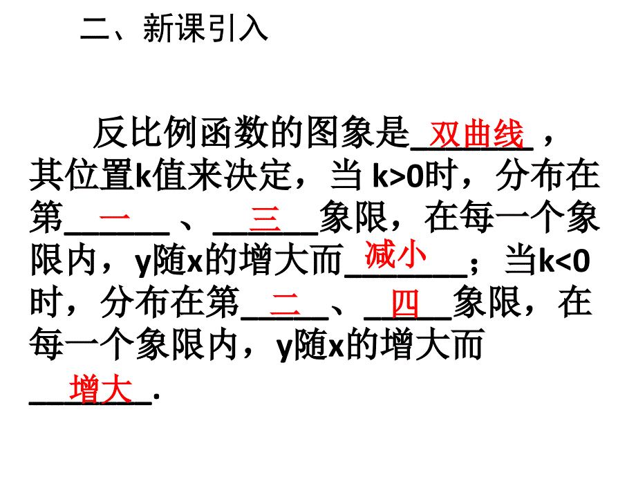 最新人教版初中九年级下册数学26.1.2 反比例函数的图像和性质(2)精品课件_第3页