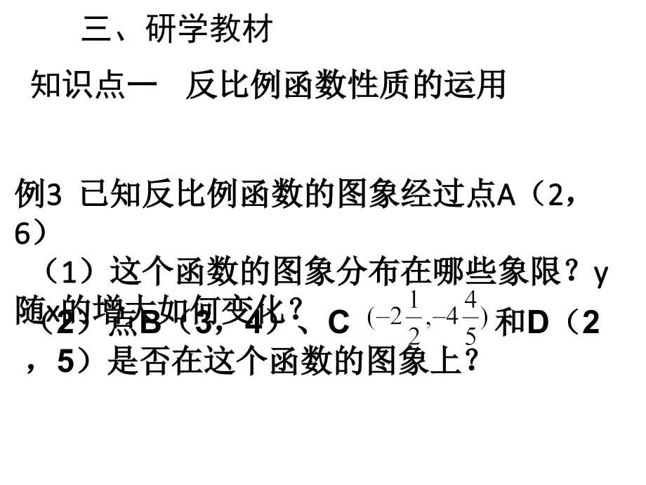 最新人教版初中九年级下册数学26.1.2 反比例函数的图像和性质(2)精品课件_第5页