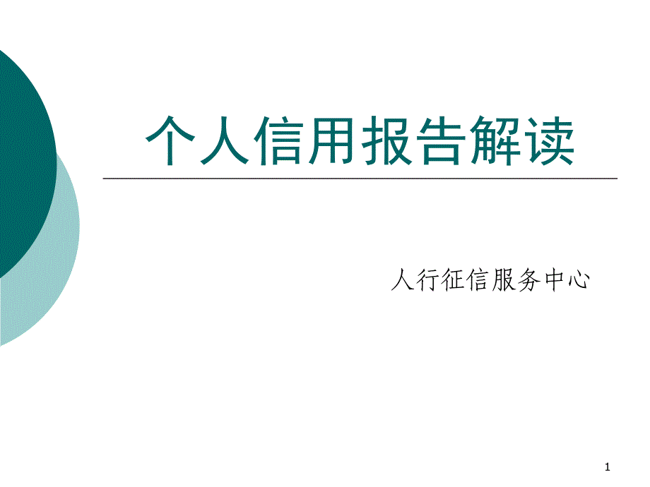 个人信用报告查询解读教学材料_第1页