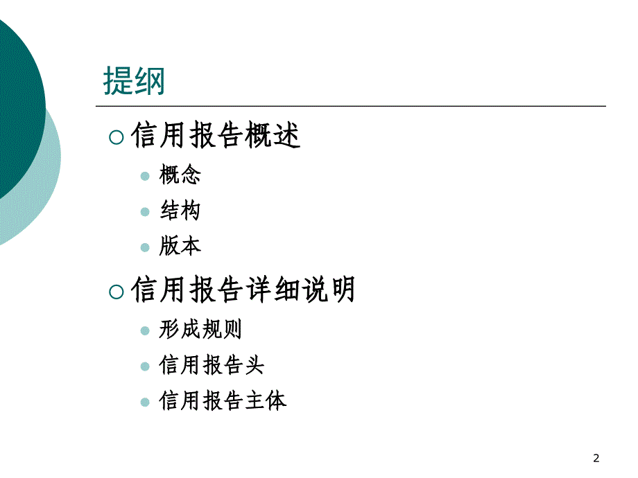 个人信用报告查询解读教学材料_第2页