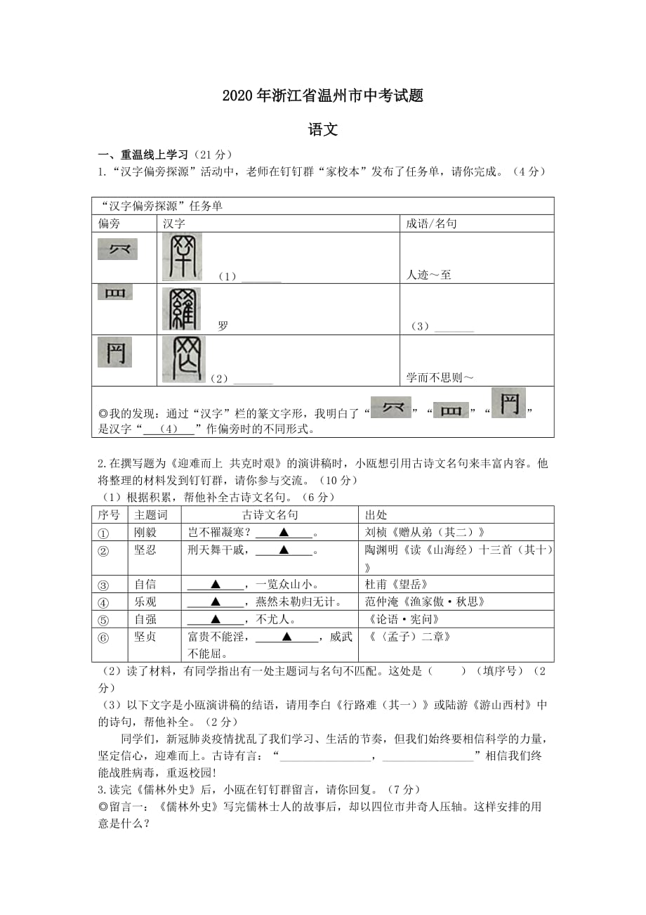 浙江省温州市2020年中考语文真题试卷_第1页